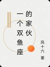 一个双鱼座的家伙