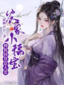 农家小福宝,神机妙算惹人爱
