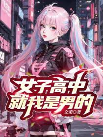女子高中,就我是男的