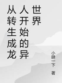 从转生成龙人开始的异世界