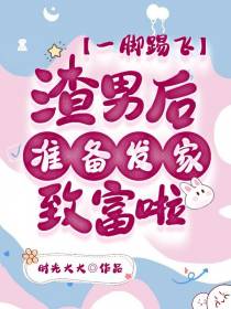 一脚踢飞渣男后,准备发家致富啦