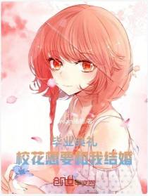 毕业典礼,校花要和我结婚