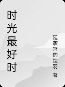 时光最好时