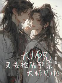 大师兄又去抢隔壁宗大师兄了！