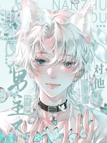 男主又对他一见钟情了【快穿】