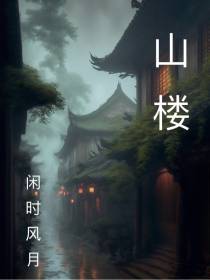 山楼