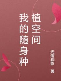 我的随身种植空间