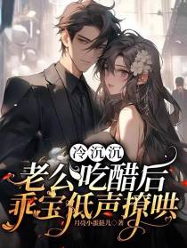 冷沉沉老公吃醋后,乖宝低声撩哄