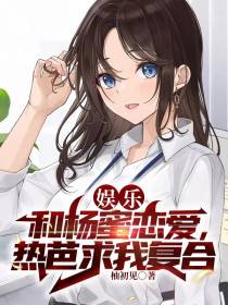 娱乐：和杨蜜恋爱,热芭求我复合