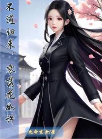 不道归来,零落花如许