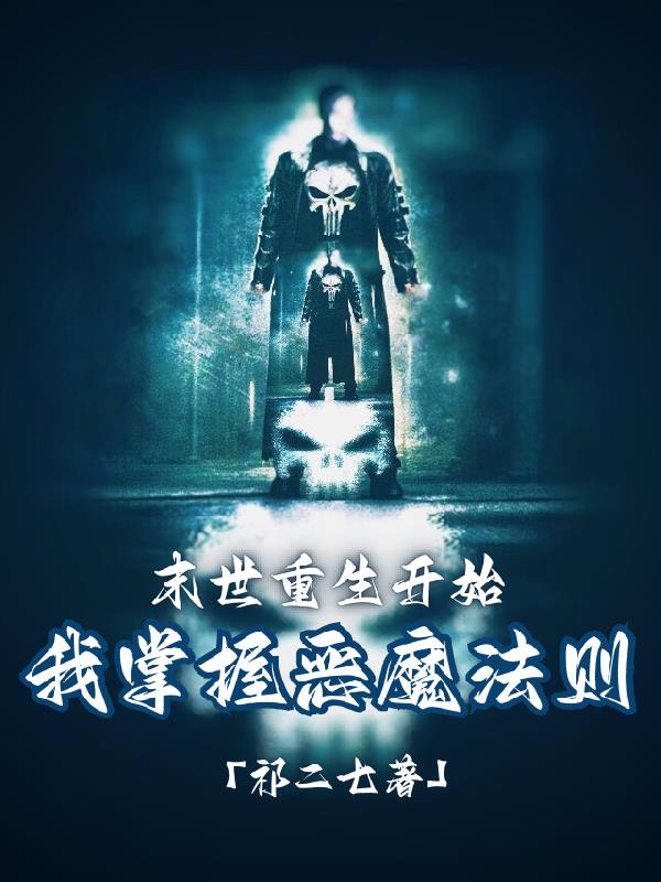 末世重生开始：我掌握恶魔法则