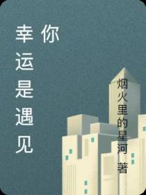 幸运是遇见你