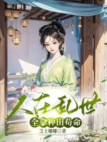 人在乱世,全靠种田苟命