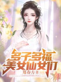 多子多福：我靠美女仙女们无敌了