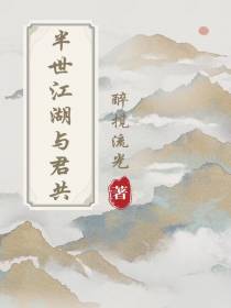 半世江湖与君共