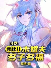 斗罗：我！秋儿未婚夫,多子多福
