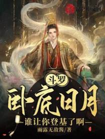 斗罗：卧底日月,谁让你登基了啊