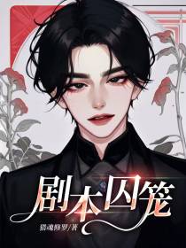 剧本囚笼