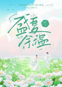 盛夏余温