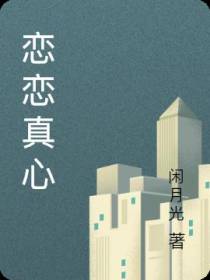 恋恋真心