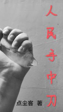 人民手中刀