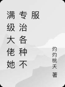 满级大佬她专治各种不服