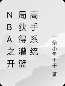 NBA之无敌从灌篮高手系统开始