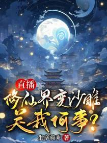 直播：修真界变沙雕,关我何事？