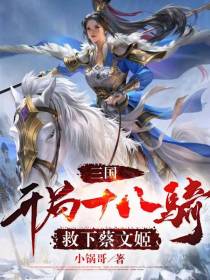三国：开局十八骑救下蔡文姬