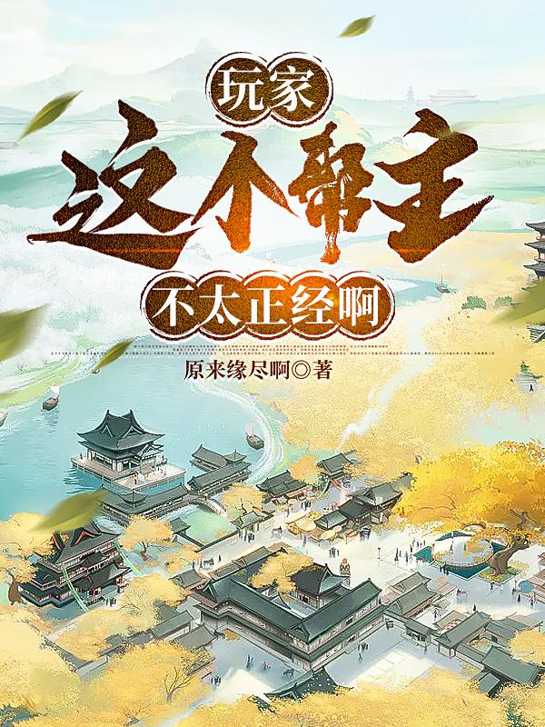 玩家：这个帮主不太正经啊
