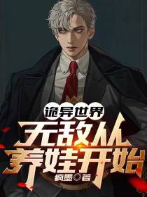 诡异世界：无敌从养娃开始