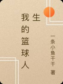 我的篮球人生