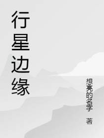 行星边缘