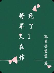 将军又在作死了1