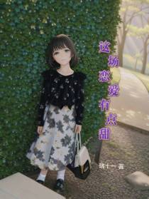这场恋爱有点甜