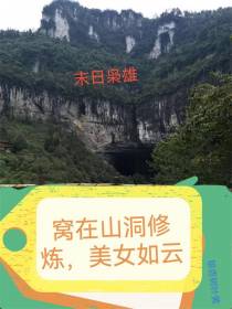 末日枭雄：窝在山洞修炼，美女如