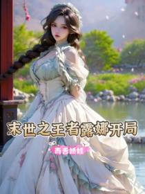 末世之王者露娜开局