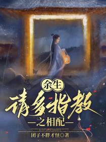 余生请多指教之相配