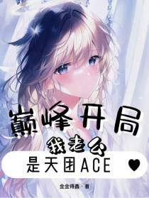 巅峰开局,我老公是天团ACE