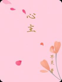 心主
