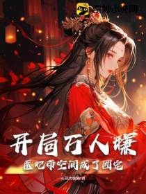 开局万人嫌,医妃带空间成了团宠