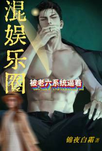 被老六系统逼着混娱乐圈