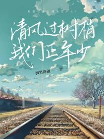 清风过树梢我们正年少