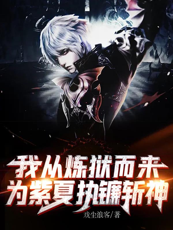 我从炼狱而来,为紫夏执镰斩神