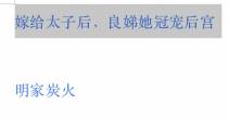 嫁给太子后,良娣她冠宠后宫