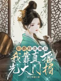 伯爵府落魄后,我用直播光大门楣