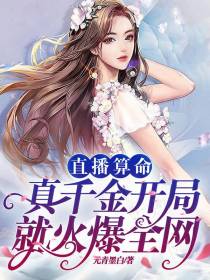 直播算命：真千金开局就火爆全网