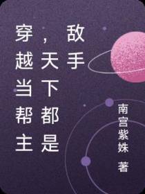 穿越当帮主,天下都是敌手