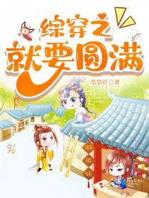 综穿之就要圆满