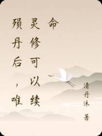 殒丹后,唯灵修可以续命